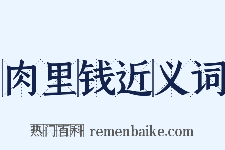 肉里钱近义词是什么意思的图片